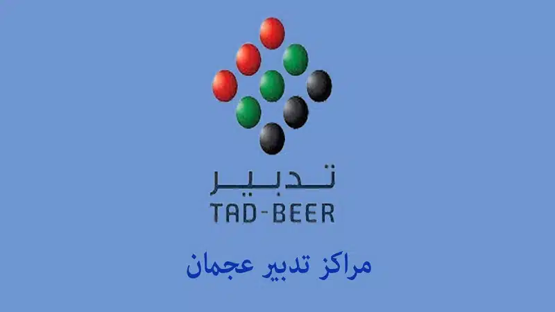 وظائف مركز تدبير عجمان بدون خبرة براتب 4000 درهم 1