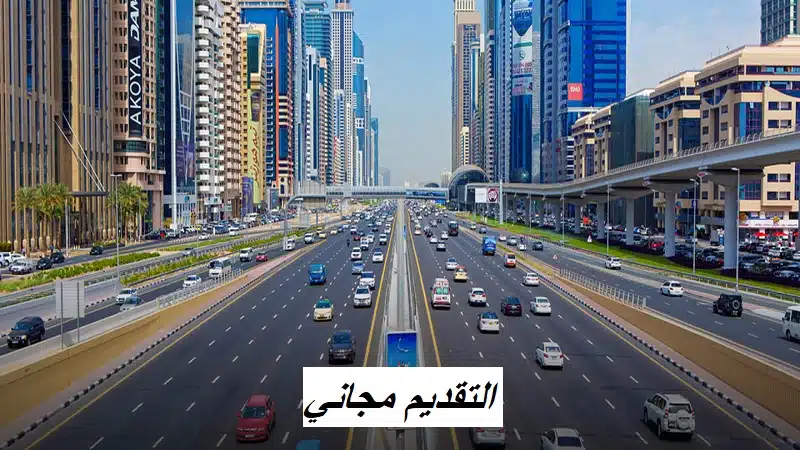 هيئة الطرق والمواصلات دبي وظائف لمختلف المجالات 1