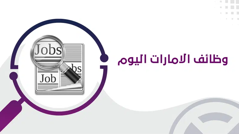 وظائف ابوظبي برواتب عالية + متوفر السكن و الطعام 1
