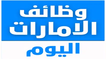 وظائف في الامارات لغير المقيمين 2025/2026 15