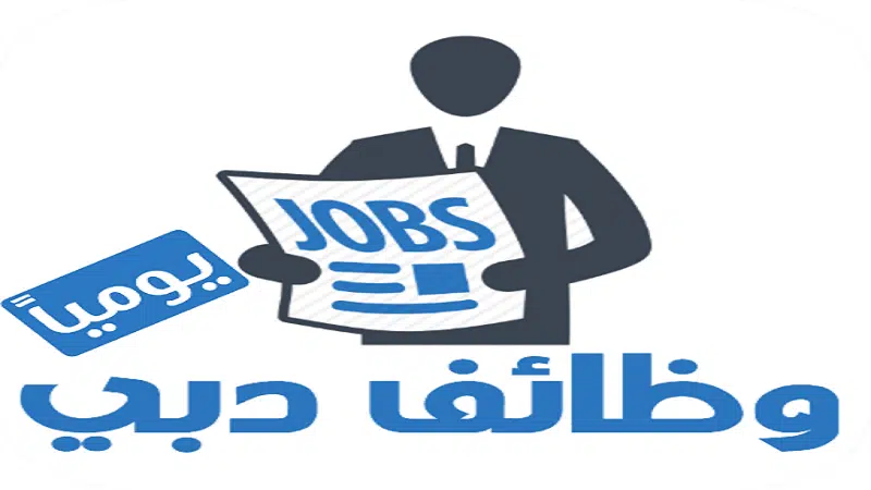 وظائف في دبي بدون خبرة لعدة مجالات (2025) 1
