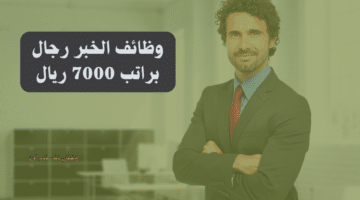 وظائف الخبر رجال براتب 7000 ريال 25