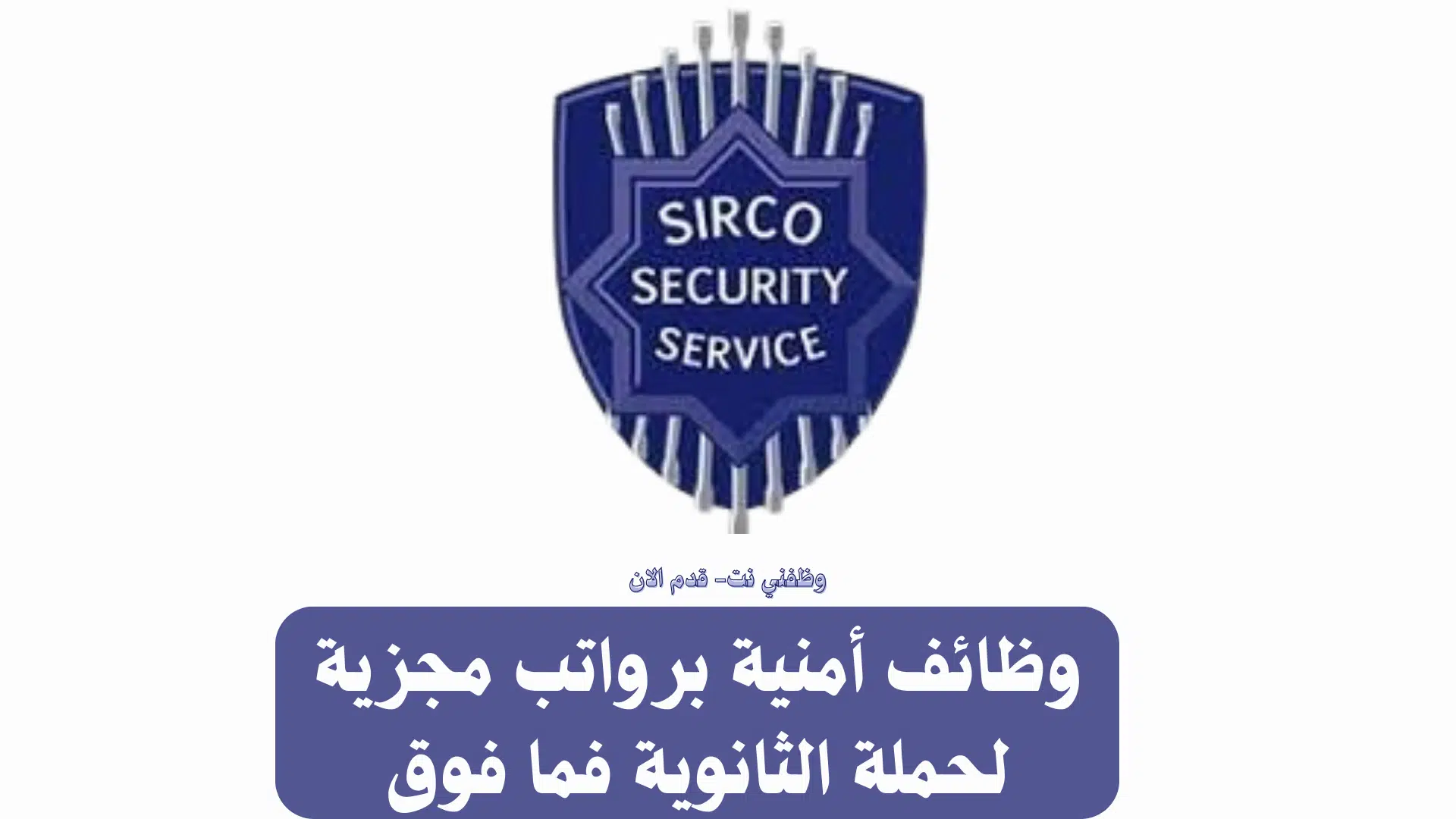 وظائف أمنية برواتب مجزية لحملة الثانوية فما فوق