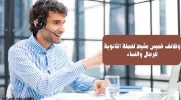 وظائف خميس مشيط لحملة الثانوية للرجال والنساء 4