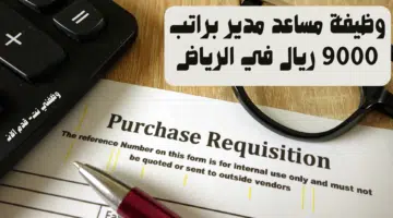 وظيفة مساعد مدير براتب 9000 ريال في الرياض 11