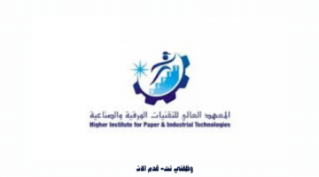 وظائف في جدة لدي المعهد العالي للتقنيات الورقية والصناعية 27