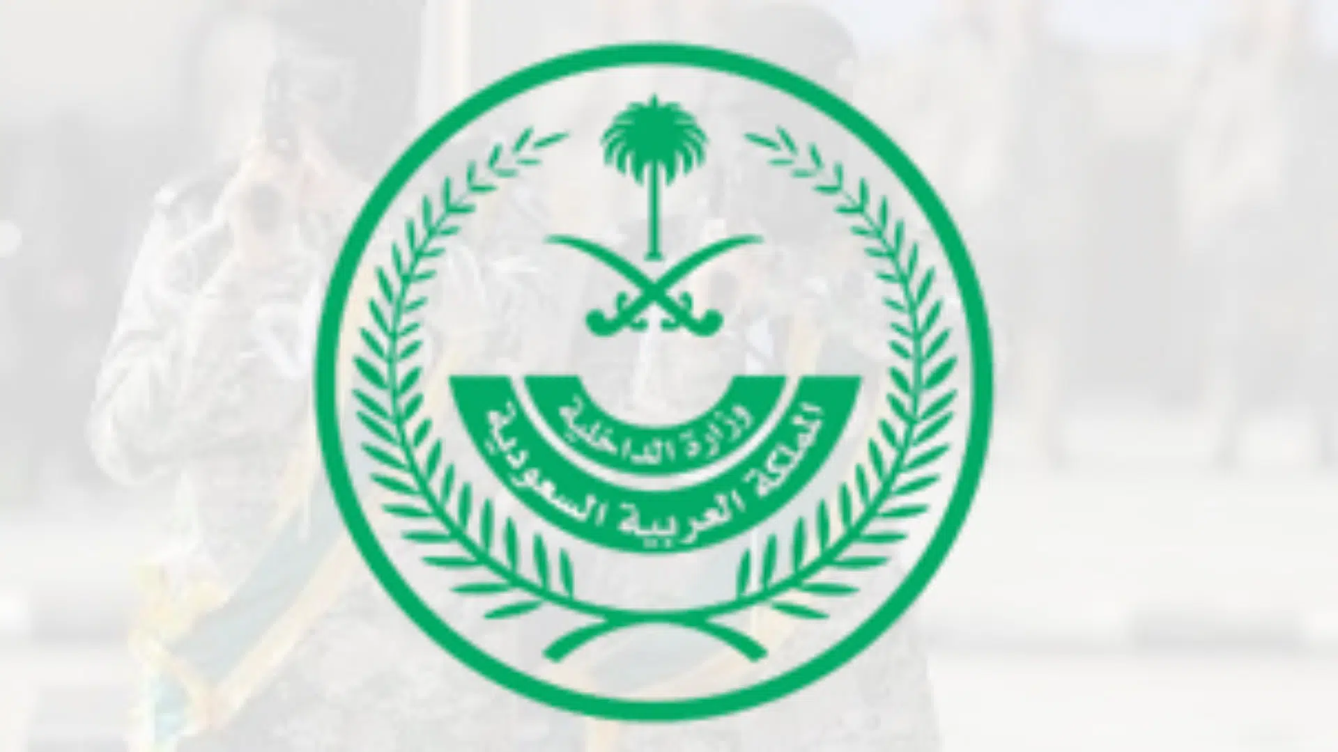 تقديم وظائف وزارة الداخلية