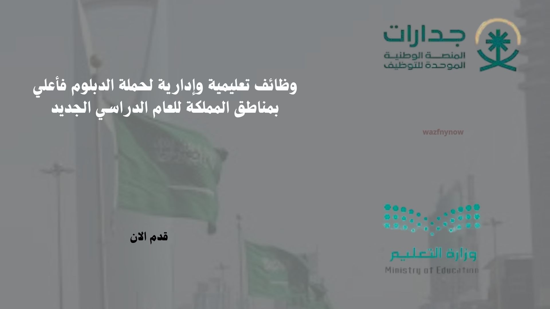 وظائف تعليمية وإدارية لحملة الدبلوم فأعلي بمناطق المملكة للعام الدراسي 1447