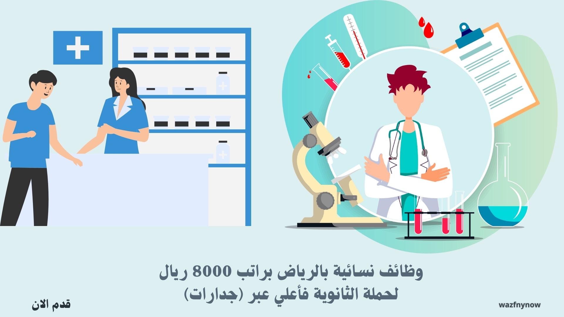 وظائف نسائية بالرياض براتب 8000 ريال لحملة الثانوية فأعلي عبر (جدارات) 1 وظائف نسائية بالرياض براتب 8000 ريال لحملة الثانوية فأعلي عبر (جدارات)