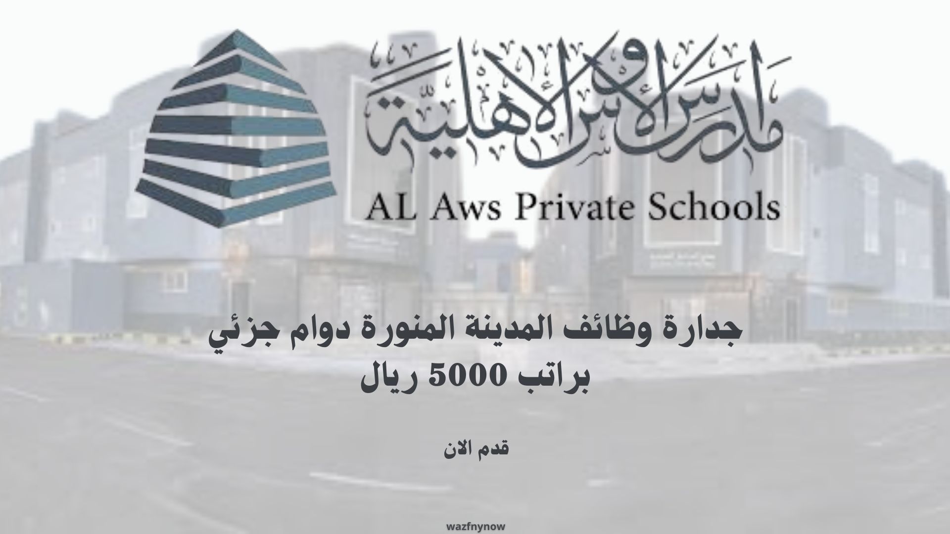 جدارة وظائف المدينة المنورة (مدارس اهلية) دوام جزئي براتب 5000 ريال 1 جدارة وظائف المدينة المنورة دوام جزئي براتب 5000 ريال