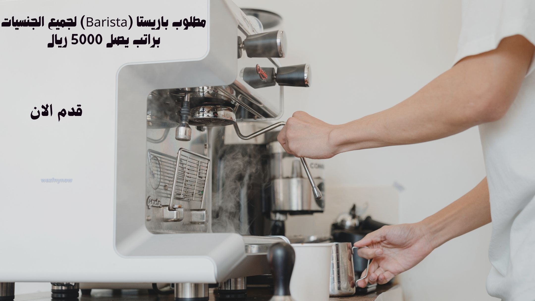 مطلوب باريستا (Barista) لجميع الجنسيات براتب يصل 6000 ريال (محدث) 1 مطلوب باريستا (Barista) لجميع الجنسيات براتب يصل 5000 ريال