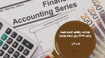 جدارات- وظائف الدمام للنساء براتب 6000 ريال (دوام جزئي) 12