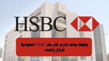 وظيفة مساعد إداري في بنك HSBC السعودية للرجال والنساء 4