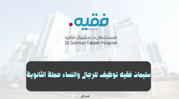 سليمان فقيه توظيف للرجال والنساء حملة الثانوية 4
