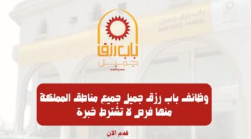وظائف باب رزق جميل جميع مناطق المملكة منها فرص لا تشترط خبرة 4
