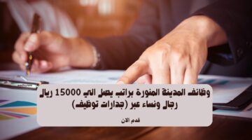 وظائف المدينة المنورة براتب يصل الي 15000 ريال رجال ونساء عبر (جدارات توظيف) 7