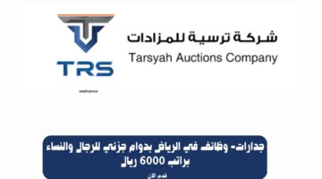 جدارات- وظائف في الرياض بدوام جزئي للرجال والنساء براتب 6000 ريال 19