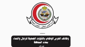 وظائف الحرس الوطني بالشؤون الصحية للرجال والنساء بمدن المملكة 15