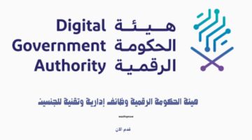 هيئة الحكومة الرقمية وظائف إدارية وتقنية للجنسين 3