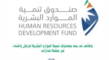 وظائف عن بعد بصندوق تنمية الموارد البشرية للرجال والنساء عبر منصة جدارات 7