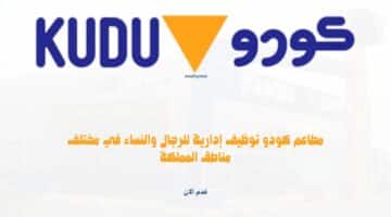مطاعم كودو توظيف إدارية للرجال والنساء في مختلف مناطق المملكة 3