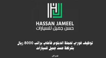 توظيف فوري لحملة الدبلوم فأعلي براتب 8000 بشركة حسن جميل للسيارات 4