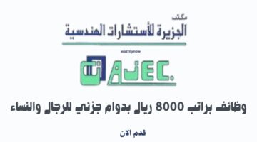وظائف براتب 8000 ريال بدوام جزئي للرجال والنساء 3