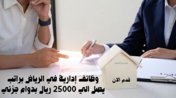 وظائف إدارية في الرياض براتب يصل الي 25000 ريال بدوام جزئي 3