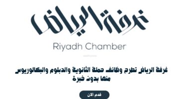 غرفة الرياض تطرح وظائف حملة الثانوية والدبلوم والبكالوريوس منها بدون خبرة 4