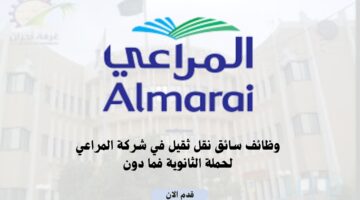 وظائف سائق نقل ثقيل في شركة المراعي لحملة الثانوية فما دون 4