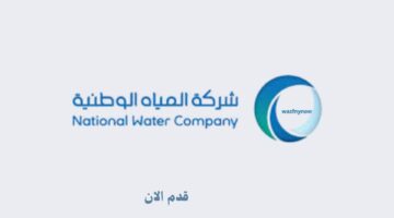 وظائف شركة المياه الوطنية للرجال والنساء من حملة البكالوريوس فأعلي 3