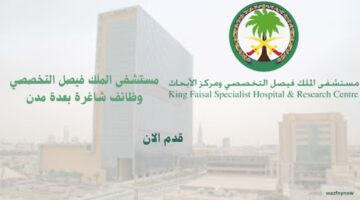 مستشفى الملك فيصل التخصصي وظائف شاغرة بعدة مدن 12