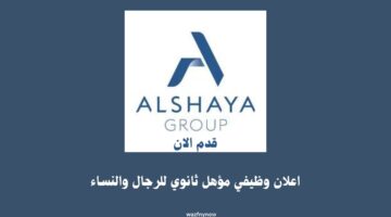 اعلان وظيفي مؤهل ثانوي للرجال والنساء لدي شركة الشايع 8