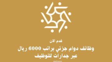 وظائف دوام جزئي براتب 6000 ريال عبر جدارات للتوظيف 7