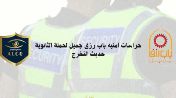 حراسات امنيه باب رزق جميل لحملة الثانوية حديث التخرج 12
