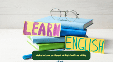 وظائف جدة للنساء (وظائف تعليمية) عبر جدارات توظيف 4
