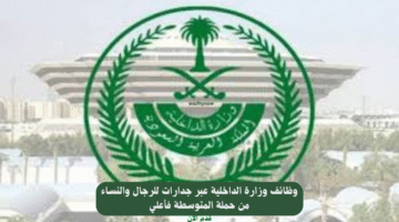 وظائف وزارة الداخلية عبر جدارات للرجال والنساء من حملة المتوسطة فأعلي 3