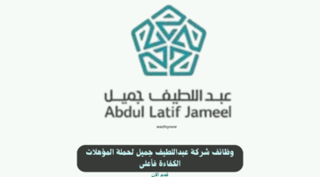 وظائف شركة عبداللطيف جميل لحملة المؤهلات الكفاءة فأعلى 3