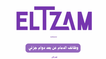 وظائف الدمام عن بعد دوام جزئي 7