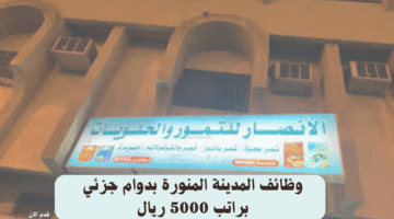 وظائف المدينة المنورة بدوام جزئي براتب 5000 ريال 4
