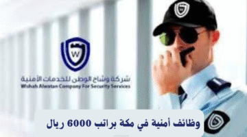 وظائف أمنية في مكة براتب 6000 ريال 4