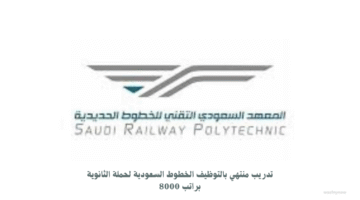 تدريب منتهي بالتوظيف الخطوط السعودية لحملة الثانوية براتب 8000 7