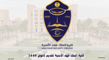 كلية الملك فهد الأمنية تقديم ثانوي 1446 4