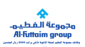 وظائف مجموعة الفطيم لحملة الثانوية فأعلي براتب 6000 ريال للجنسين 4