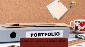 موظف تحصيل في الرياض براتب مجزي 4