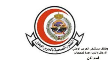 وظائف مستشفى الحرس الوطني للرجال والنساء بعدة تخصصات 12