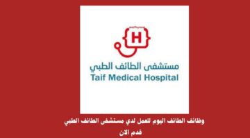 وظائف الطائف اليوم للعمل لدي مستشفى الطائف الطبي 4