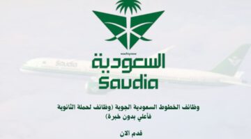 وظائف الخطوط السعودية الجوية (وظائف لحملة الثانوية فأعلي بدون خبرة) 19