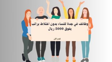 وظائف في جدة للنساء بدون اختلاط براتب يفوق 5000 ريال 15