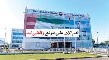 وظائف شركة العين للتوزيع برواتب ومزايا مجزية 4 وظائف شركة العين للتوزيع برواتب ومزايا مجزية 3